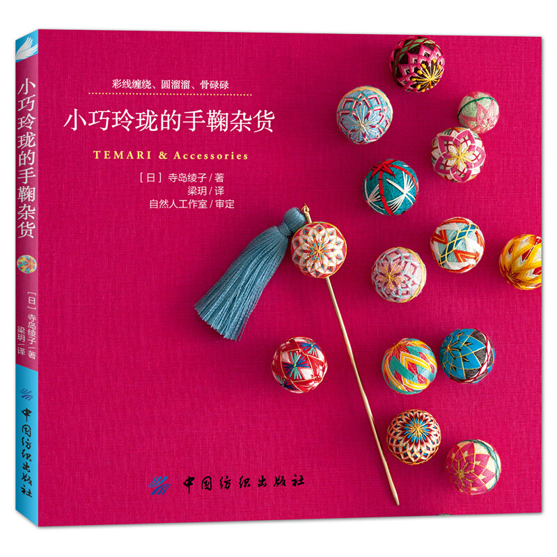 Soap Making Books - Small And Exquisite Temari & Accessories